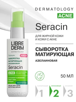 Сыворотка для лица Seracin азелаиновая матирующая 50 мл