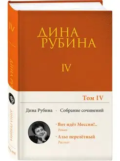 Собрание сочинений Дины Рубиной. Том 4