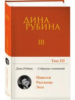 Собрание сочинений Дины Рубиной. Том 3