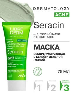 Маска для жирной кожи лица Seracin 75 мл