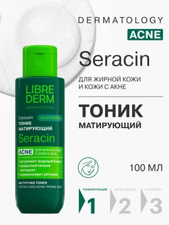 Тоник для лица Seracin матирующий жирной кожи 100 мл