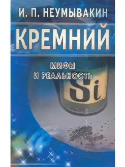 Кремний Мифы и реальность