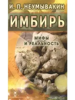 Имбирь. Мифы и реальность