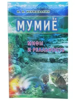 Мумие. Мифы и реальность