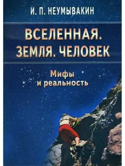 Вселенная Земля Человек Мифы и реальност