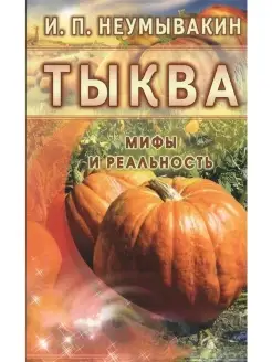 Тыква. Мифы и реальность