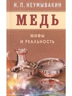 Медь. Мифы и реальность