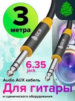 Кабель аудио jack 6,35mm для микрофона микшера