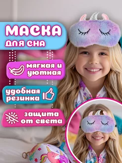 Маска для сна детская плюшевая Единорог