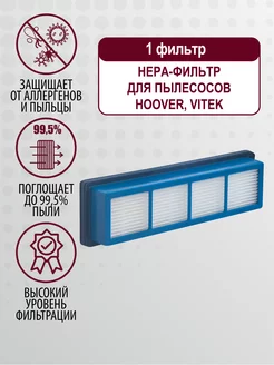 HEPA фильтр для пылесоса Hoover, Vitek - 1 шт