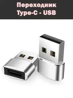 Переходник usb type-c