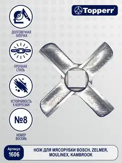 Нож для мясорубки Zelmer, Bosch, Moulinex до 06.2012 года