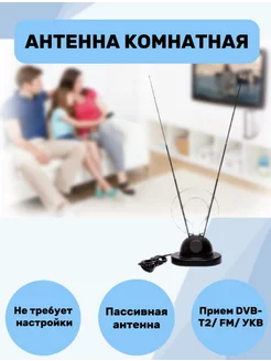 Комнатная всеволновая антенна без усилителя для DVB-T2