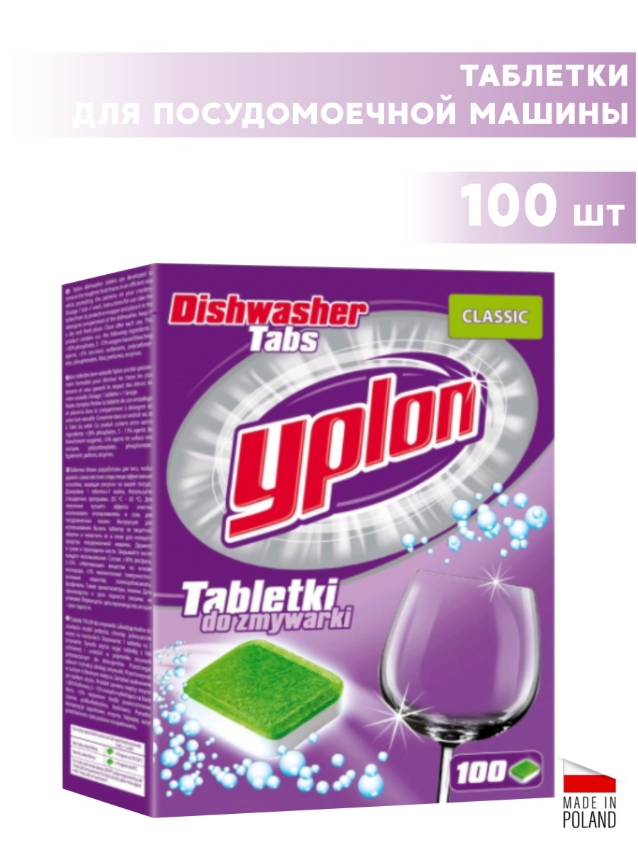 Капсулы для посудомоечных машин 100 шт. Таблетки для посудомоечной машины. Посудомоечные таблетки. Уплон для посудомойки. Таблетки для ПММ.