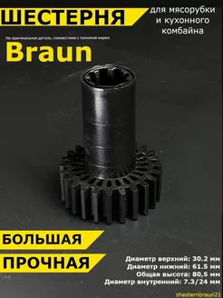 Шестерня мясорубки Браун кухонный комбайн Braun запчасть