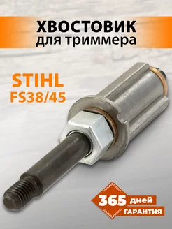 Редуктор для бензокосы Stihl FS38, 40, 45 хвостовик