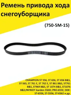 Ремень 750-5M-15 привода хода снегоуборщика CHAMPION и др