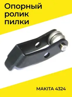 Опорный ролик пилки для MAKITA 4324