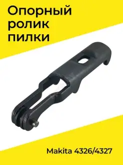 Опорный ролик пилки Makita 4326 4327