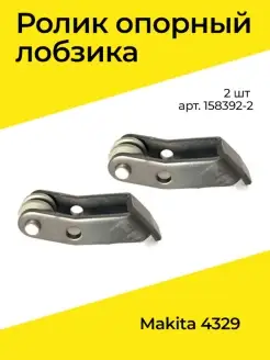 Ролики опорные 2 шт для лобзика 4329 MAKITA 158392-2