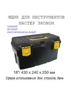 Ящик для инструментов Мастер Эконом, 43 х 24 х 25 см