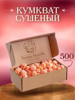 Кумкват сушеный 500 г