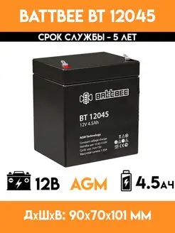 Аккумулятор 12 вольт-4.5 ампер - BT 12045