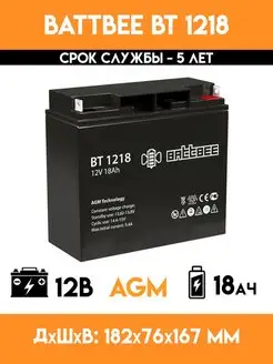 Аккумулятор 12V вольт 18Ah - BT 1218