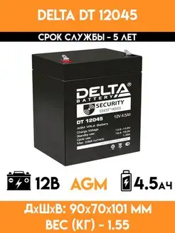 Аккумулятор 12v вольт 4.5Ah - DT 12045