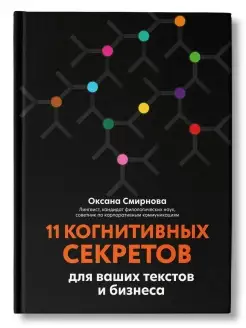 11 когнитивных секретов для текстов