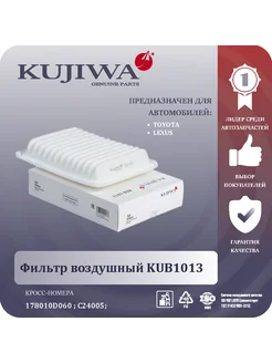 Фильтр воздушный KUB1013 178010D060 TOYOTA