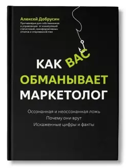 Как вас обманывает маркетолог