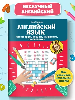 Английский язык Кроссворды, ребусы, шифровки, головоломки