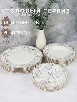 Сервиз столовый на 6 персон из фарфора