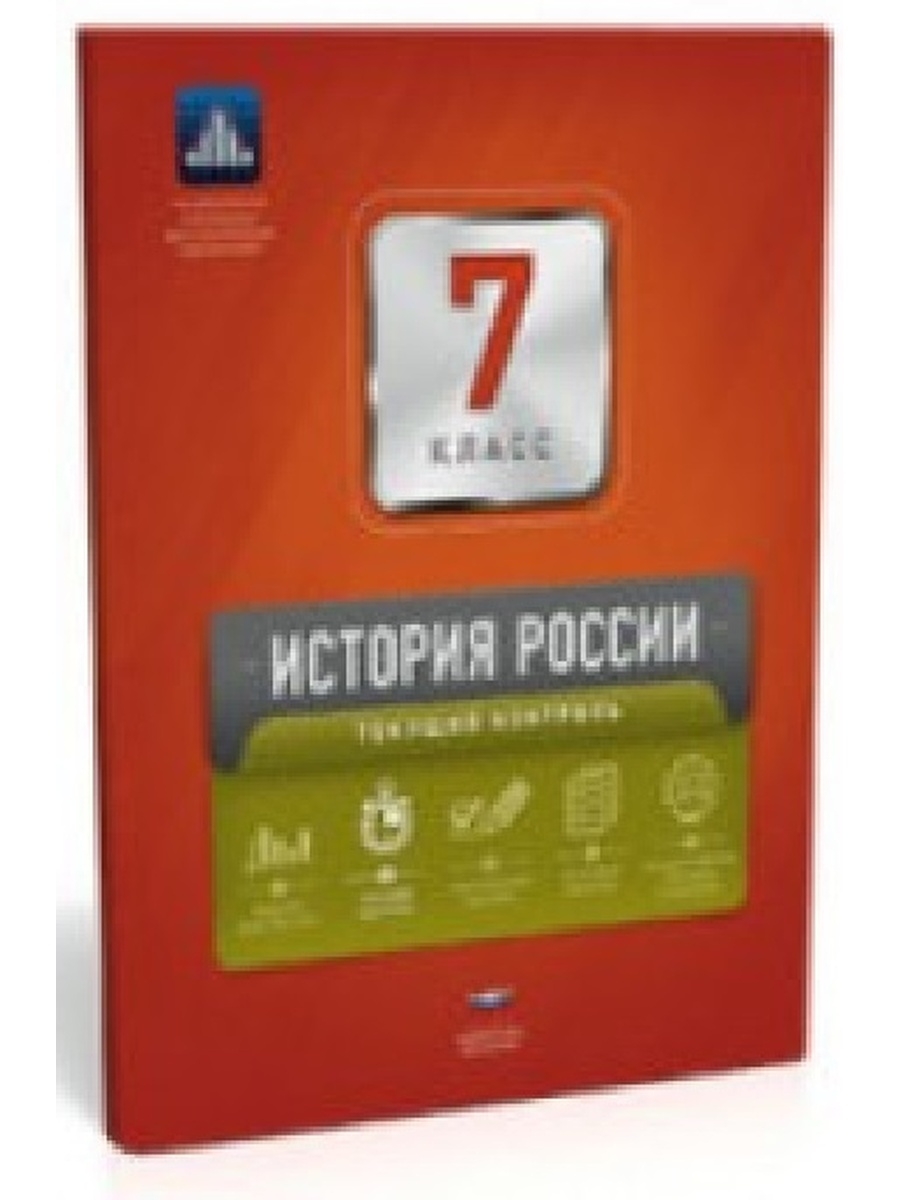 Национальное образование. История России текущий контроль 11 класс. Игорь Артасов. Текущий контроль 8 класс тема 12.