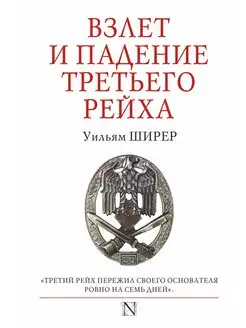 Взлет и падение Третьего Рейха