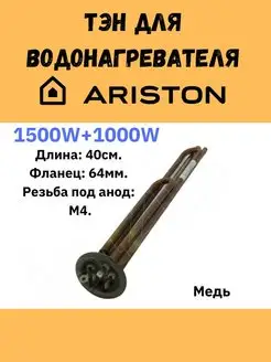 Тэн для водонагревателя Ariston Аристон Шатл