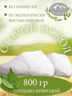 Мел пищевой, съедобный, белый, портновский Старый Оскол 800г