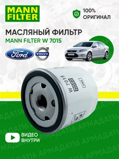 Фильтр масляный W 7015 для Ford, Volvo, Land Rover