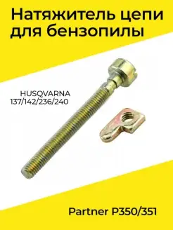 Натяжитель цепи бензопил HUSQVARNA 137 142 236 240-P350 351