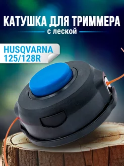 Катушка для триммера HUSQVARNA 125 128R M10х1,25