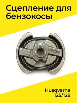 Сцепление для Husqvarna 125 128