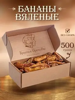 Бананы сушеные, 500 г