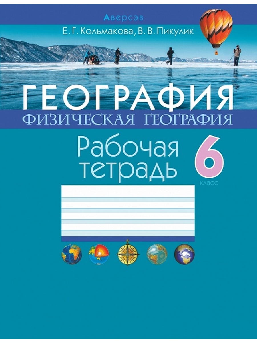 Тетрадь по географии 6. География рабочая тетрадь. Тетрадь по географии 6 класс. Рабочая тетрадь по географии 6 класс. Тетрадь по географии 6 класс рабочая тетрадь.