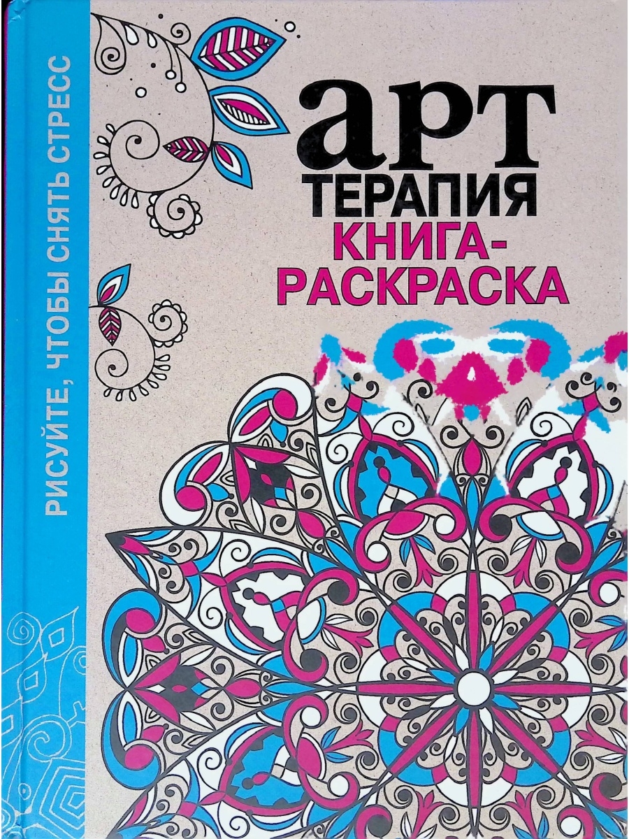 Терапия книга. Арт терапия книги. Книги для раскрашивания арт терапия. Арт-терапия pdf. Арт терапия для детей книги.