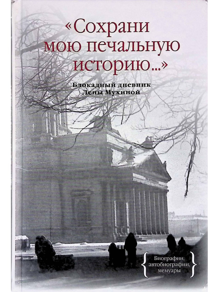 Блокадный дневник. Блокадный дневник Лены Мухиной книга. Лена Мухина блокадный дневник. Блокадный дневник Лены Мухиной. Сохрани мою печальную историю блокадный дневник Лены Мухиной.