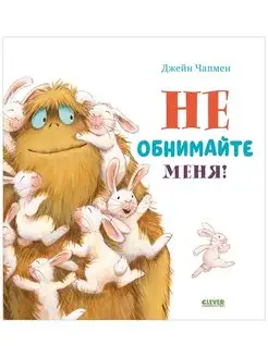 Книжки-картинки. Не обнимайте меня! Сказки, книги для детей