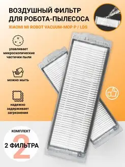 Фильтр для робота-пылесоса MiJia LDS, 3C, Vacuum-Mop P, S10