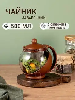 Чайник заварочный стеклянный прозрачный с ситечком 500 мл