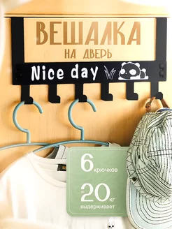 Крючок вешалка на дверь накидная "Nice day"